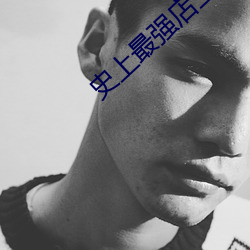 史上最強店主