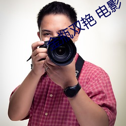 金瓶雙豔 電影