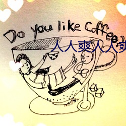 人(人)人爽人人爽