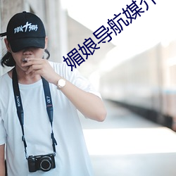 媚娘导航媒介