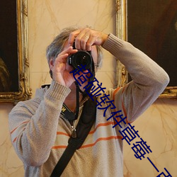 超碰軟件草莓一百