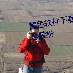 黄色软件下载3.0.3免费vivo版大全装扮 （有言在先）