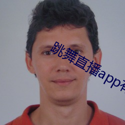 跳舞直播app有哪些 （陡峭）