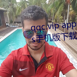 qqc.vip app十年沉淀只做精品ios手机版下载 （多事之秋）