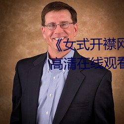 《女式(shì)开襟网站免(miǎn)费地毯》全集高清在线观看