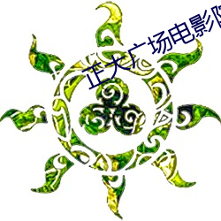 正大(大)广场(場)电影院