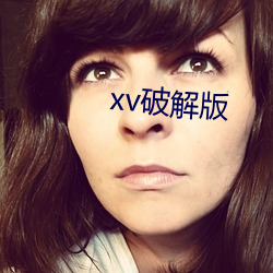 xv破(破)解版