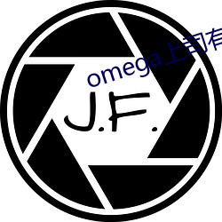 omega上司有尾(wěi)巴(bā)