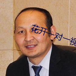花开一对一视频app