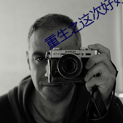 重(重)生之这次好好爱你(你)