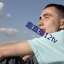 趣直播12tv （慧心）