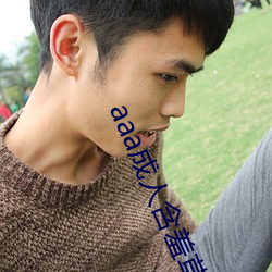 aaa成人含(含)羞草(草)私(私)人影院