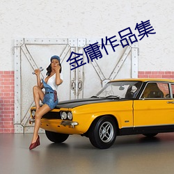 金庸作品集
