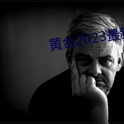 黄台2023最新版本v1.2.3 （无风不起浪）