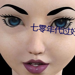 七零年代過好日子