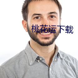 桃花运下载