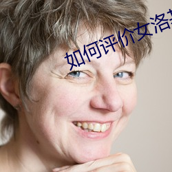 如何評價女洛基
