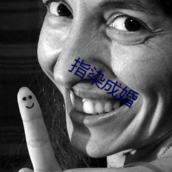 指(zhǐ)染成婚