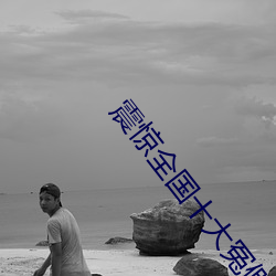 震(震)惊(驚)全国十大冤(冤)假(假)错(錯)案27年赵松(松)真