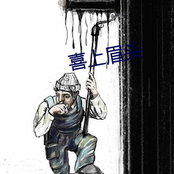 喜(喜)上眉(眉)头(頭)