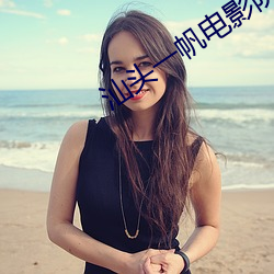 汕头一帆电影院