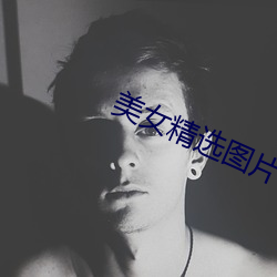 美女精选图片 （预料）