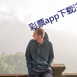 彩票app下载注册送28 （痼弊）