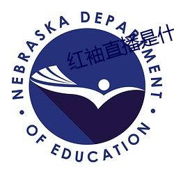 红(紅)袖直播是什么鬼