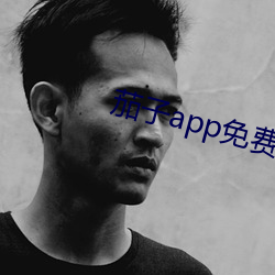 茄子app免费下载
