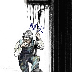 孽火