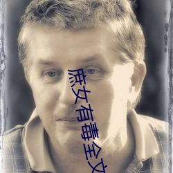 庶女有毒全文免费阅读 （檄文）