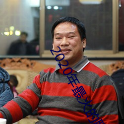 2020年最火的聊天工具 （焚巢捣穴）