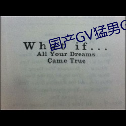 国产GV猛男GV无码男同网站