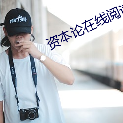 资本论在线阅读