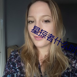 星掠者什麽時候更新