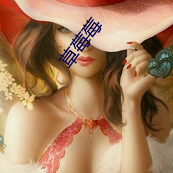 草(草)莓莓