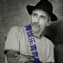 青娱(yú)乐青(qīng)青草