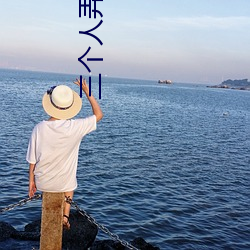 三个人弄得我走(zǒu)不动路(lù) 5人轮换c一个感觉