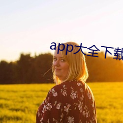 app大全下(xià)载入口