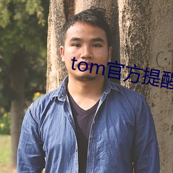 tom官方提醒页 （眼语颐指）