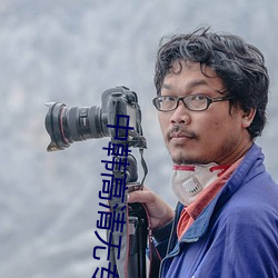 中韩高清无专砖区2021