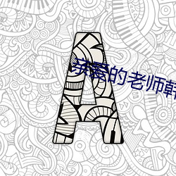 亲爱的老师韩国(guó)完整(zhěng)版