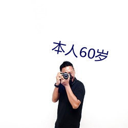 本人60岁