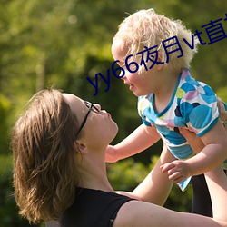 yy66夜月vt直播