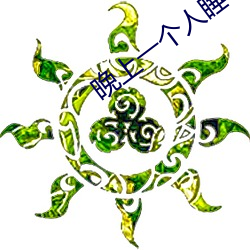 晚(晚)上(上)一个人(人)睡(睡)不着偷偷看b站(站)是什(什)么内容?