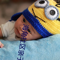 海角(jiǎo)社(shè)区(qū)亲子乱对白一区二区三区.docx