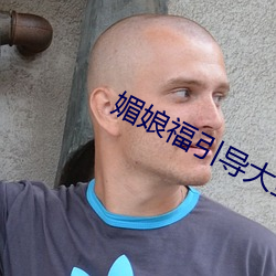 媚娘福引导大全引导绿巨人