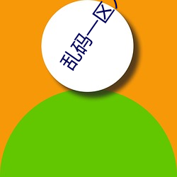 乱码(碼)一区入口一欧(歐)美