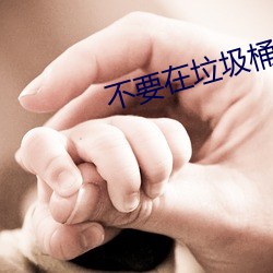 不要在垃圾桶裏撿男朋友