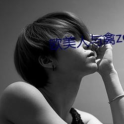 欧美人与禽zoz0性伦交免